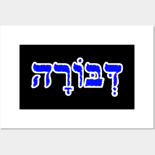 Deborah Biblical Hebrew Name Hebrew Letters Personalized Posters and Art